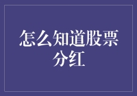 如何精准获取股票分红信息：策略与途径