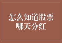 股票分红那些事儿：如何知道哪天是你的大吉之日？