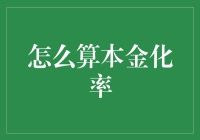 本金化率：房地产投资的重要指标解析