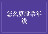 掌握股票年线计算技巧，精准定位投资策略