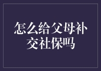 咋给爸妈把漏掉的社保给补上？