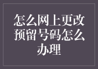 如何在网上更改预留号码？其实比你想的更简单（好吧，可能是你没想到的）