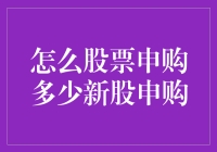 新手指南：股票申购，怎样才算够用？