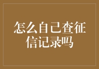 如何自己查征信记录，以免被骗子骗到怀疑人生？