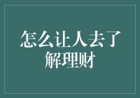 怎样才能让人对理财感兴趣？