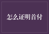 证明首付：从购房到贷款的全流程解析