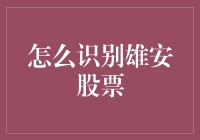 雄安股票识别指南：如何在股市里找到新区潜力股？