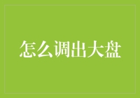 如何快速分析大盘并调出大盘数据指标：构建高效的投资决策系统