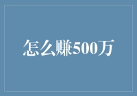 如何在不违反法律的情况下赚到500万：十种创意方法