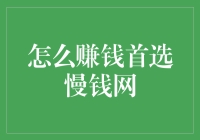 如何在慢钱网上实现财务自由：一步步教你赚钱