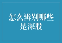 从股市新手到股市老鸟，学会辨别深股的方法