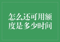 测算信用卡可用额度，时间在你心头飞逝