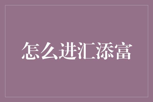 怎么进汇添富