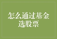 怎么通过基金选股票？新手必备指南！