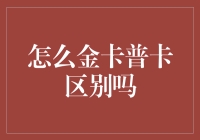 如何有效区分普通信用卡与金卡：一份详尽攻略