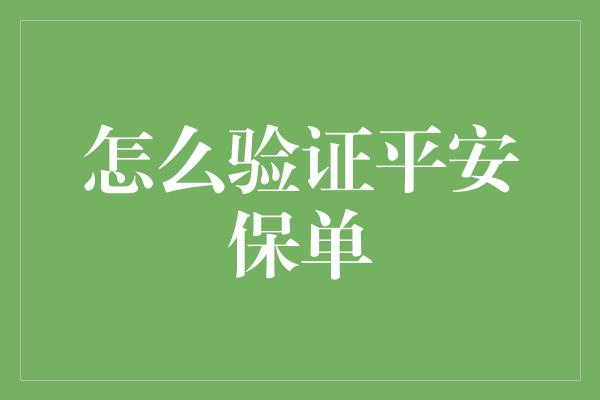 怎么验证平安保单