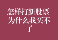 怎样打新股票：为什么我买不了，打新股票的那些事