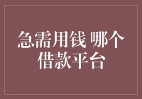 急需用钱时选择哪个借款平台？三大平台比较与建议