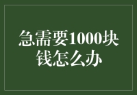 在紧急时刻：如何寻找1000元的短期解决方案