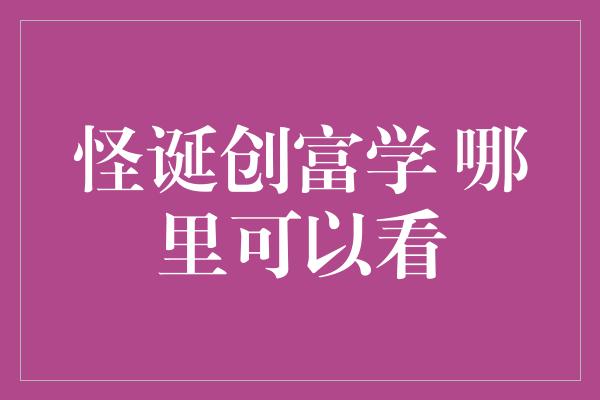 怪诞创富学 哪里可以看