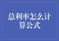 理财与借贷：揭开总利率计算公式的神秘面纱