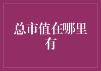 金融市场中的总市值：如何追踪与解读