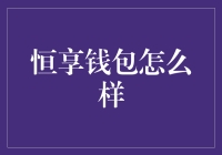 恒享钱包：数字化金融新潮流的践行者