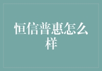 恒信普惠：金融科技行业的创新先锋与消费者信任的守护者