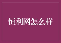 恒利网：一场金融界的马戏表演