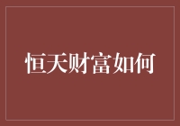 恒天财富如何通过数字化转型引领财富管理新时代