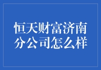 恒天财富济南分公司：专业与创新的财富管理典范