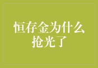 恒存金为何成了失踪人口？原来它也有自己的隐藏任务！