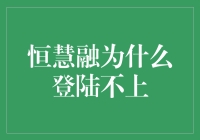 恒慧融怎么上不去？难道是我网络不行？