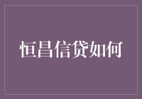 恒昌信贷如何成为你的私人财神爷？五步变身计划