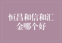 选择困难症患者的终极挑战：恒昌和信和汇金，谁才是我的真命天子？