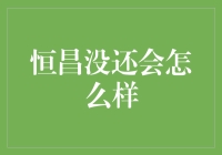 恒昌逾期未还会如何处理：法律与实际操作解析