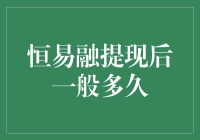 如何快速实现提现？恒易融提现流程详解！