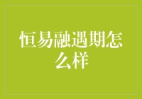 恒易融遇期服务解析：优化现金流管理，助力企业稳健发展