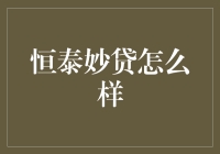 恒泰妙贷真的那么神奇吗？：揭秘新时代的借贷方式