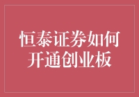 恒泰证券创业板开户流程详解：轻松掌握投资新天地