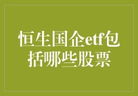 恒生国企ETF，你不知道的神秘面纱：里面都藏了哪些股票？