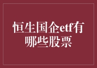 恒生国企ETF有哪些股票？一次搞定你的好奇心！