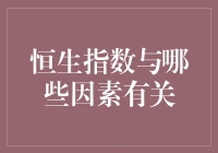 恒生指数：从股市新手到老司机必备指南