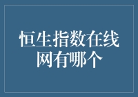 恒生指数在线网：市场动态全掌握的优质平台