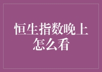 恒生指数晚上怎么走？别急，先来看看这三点