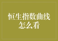 恒生指数曲线分析：一场与数字跳舞的盛宴