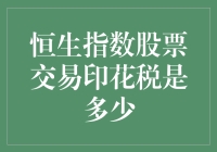 关于恒生指数股票交易印花税，你知道多少？