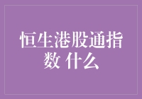 恒生港股通指数：互联互通下的投资机遇与挑战