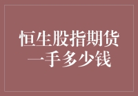 一手恒生股指期货到底多少钱？来，让我们一起数钞票！