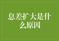 息差扩大：市场波动与货币政策相互作用的复杂现象